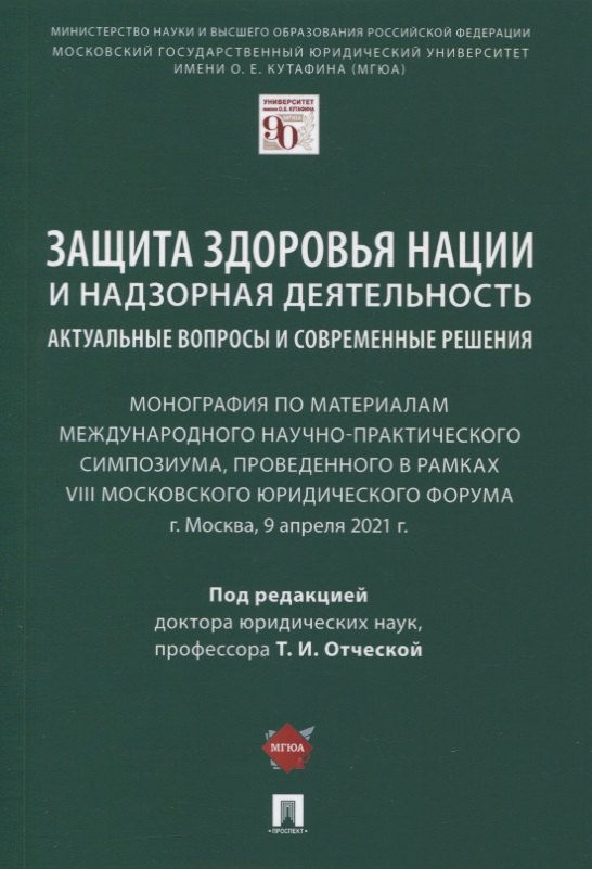 Защита здоровья нации и надзорная деятельность. Актуальные вопросы и современные решения. Монография
Защита здоровья нации и надзорная деятельность. Актуальные вопросы и современные решения. Монография
