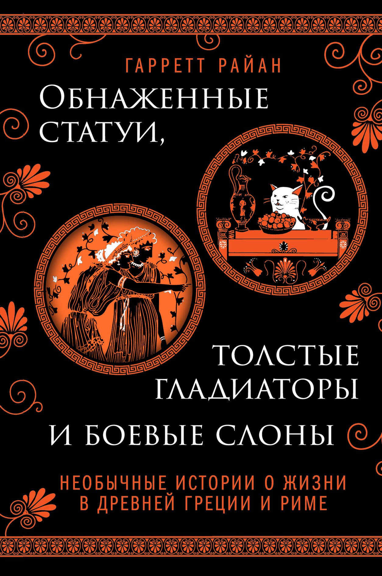 Обнаженные статуи, толстые гладиаторы и боевые слоны. Необычные истории о жизни в Древней Греции и Риме. Издание с закрашенным обрезом и вырубкой
Обнаженные статуи, толстые гладиаторы и боевые слоны. Необычные истории о жизни в Древней Греции и Риме. Издание с закрашенным обрезом и вырубкой