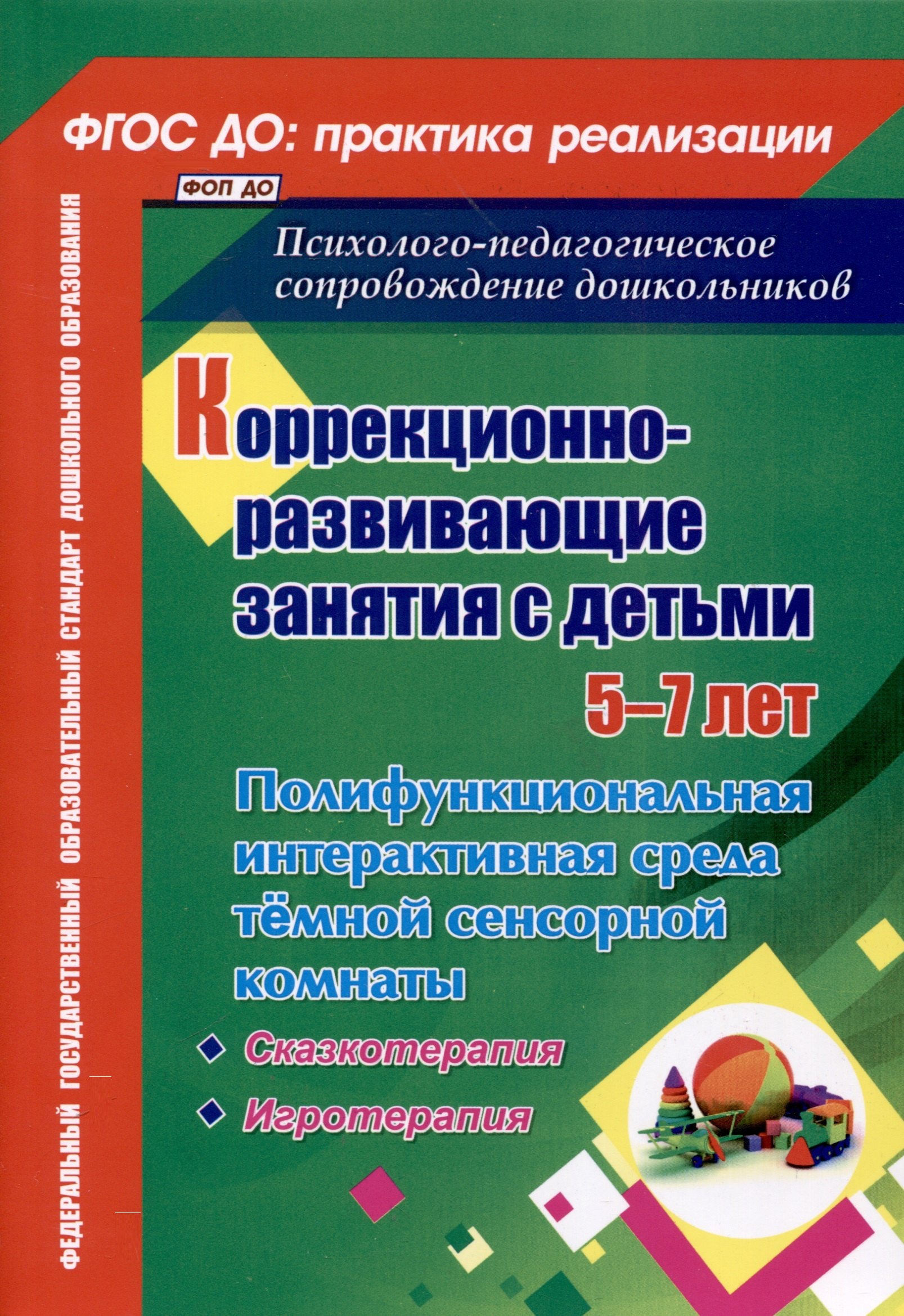 Коррекционно-развивающие занятия с детьми 5-7 лет. Полифункциональная интерактивная среда темной сенсорной комнаты
Коррекционно-развивающие занятия с детьми 5-7 лет. Полифункциональная интерактивная среда темной сенсорной комнаты