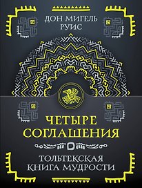 Четыре соглашения. Тольтекская книга мудрости