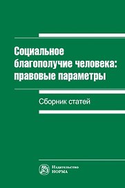 Социальное благополучие человека: правовые параметры. Сборник статей