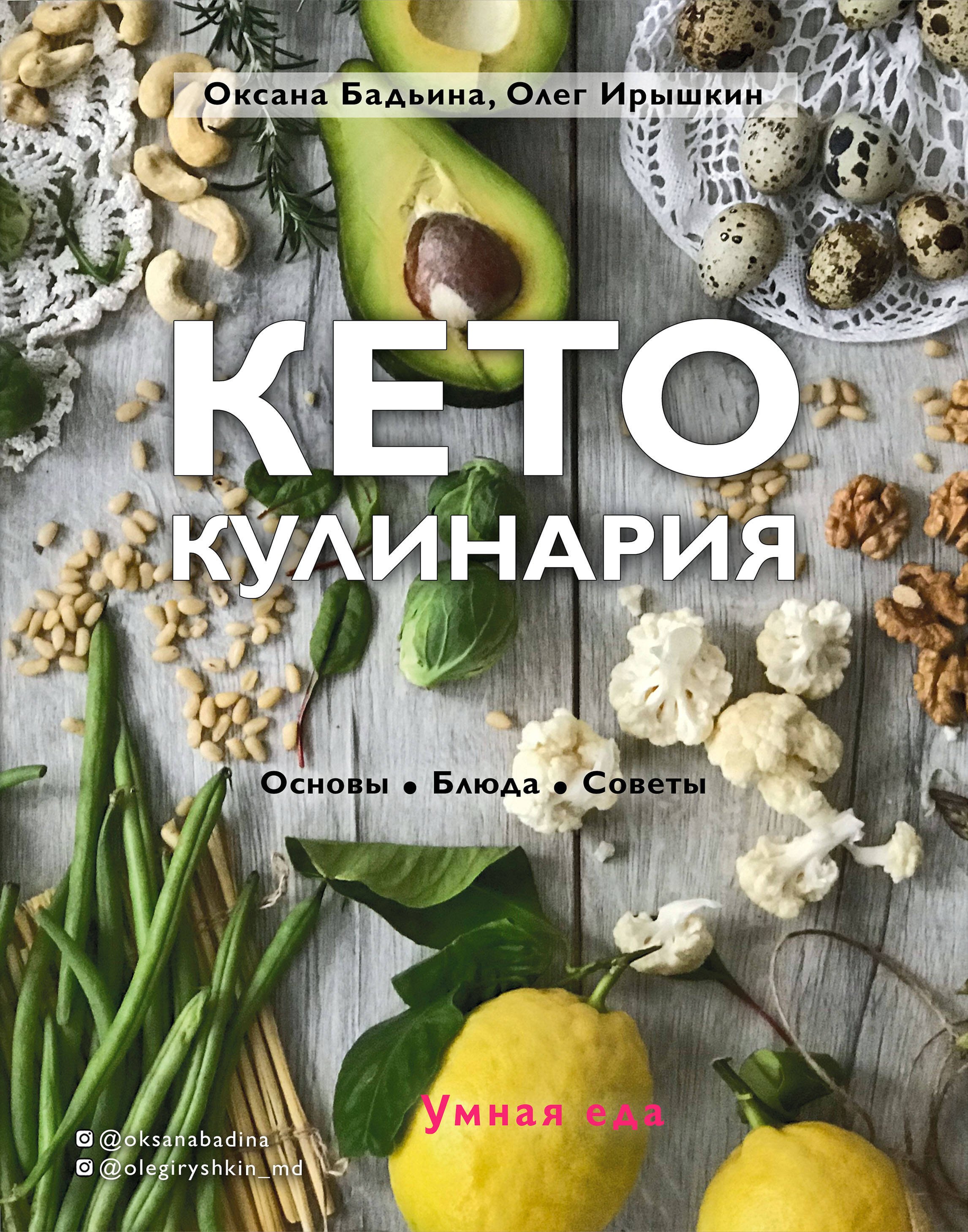 Кето-кулинария. Основы, блюда, советы
Кето-кулинария. Основы, блюда, советы