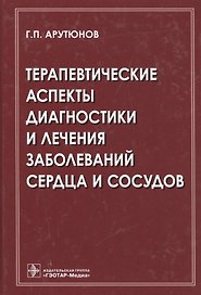 Терапевтические аспекты диагностики и лечения заболеваний сердца и сосудов