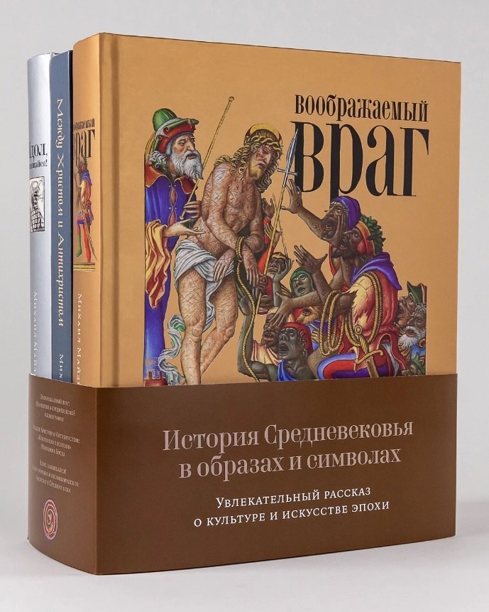 Комплект "История Средневековья в образах и символах: Увлекательный рассказ о культуре и искусстве эпохи" (комплект из 3 книг)
Комплект "История Средневековья в образах и символах: Увлекательный рассказ о культуре и искусстве эпохи" (комплект из 3 книг)