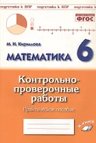 Математика. 6 класс. Контрольно-проверочные работы. Практическое пособие. Подготовка к ВПР. ФГОС. / Кириллова.