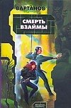 Смерть взаимы