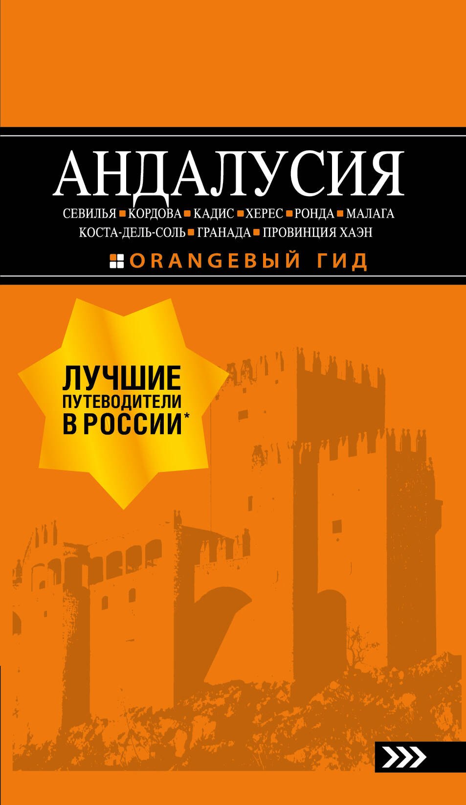 АНДАЛУСИЯ: Севилья, Кордова, Кадис, Херес, Ронда, Малага, Коста-дель-Соль, Гранада, провинция Хаэн : путеводитель. 4-е изд., испр. и доп.
АНДАЛУСИЯ: Севилья, Кордова, Кадис, Херес, Ронда, Малага, Коста-дель-Соль, Гранада, провинция Хаэн : путеводитель. 4-е изд., испр. и доп.