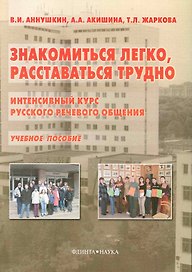 Знакомиться легко, расставаться трудно: Интенсивный курс русского речевого общения: Учеб. пособие