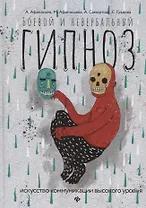 Боевой и невербальный гипноз:искусство коммуникац