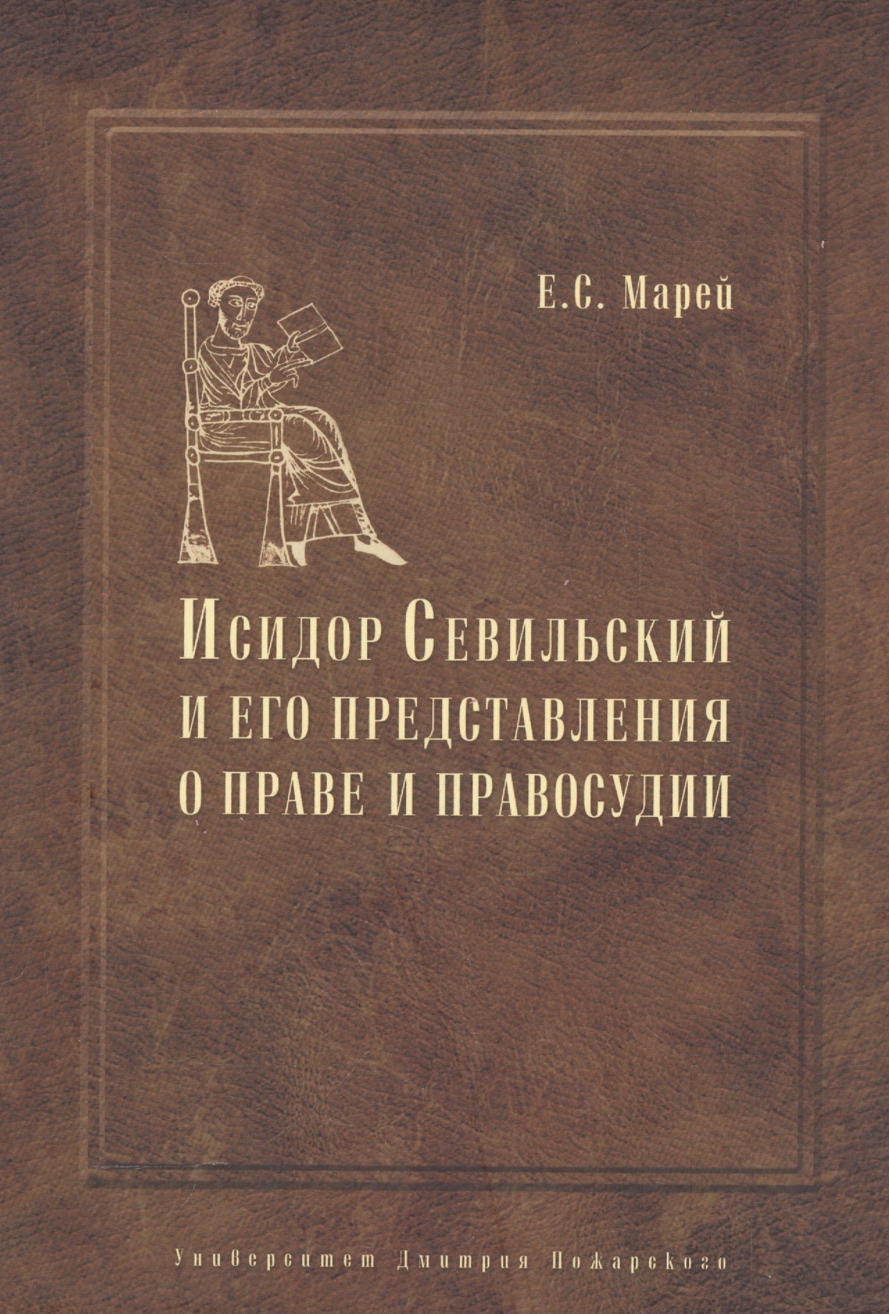 Энциклопедист, богослов, юрист: Исидор Севильский и его представления о праве и правосудии
Энциклопедист, богослов, юрист: Исидор Севильский и его представления о праве и правосудии