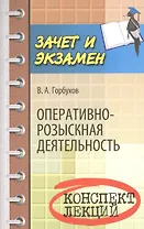 Оперативно-розыскная деятельность: конспект лекций