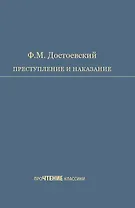 Преступление и наказание. Роман в шести частях с эпилогом