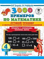 3000 примеров по математике. Лучший тренинг с методическими рекомендациями. Примеры с "окошками". Умножаем. Делим. 4 класс