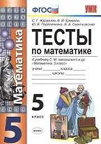 Тесты по математике. 5 класс. ФГОС (к новому учебнику)