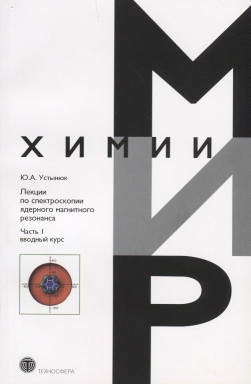 Лекции по спектроскопии ядерного магнитного резонанса Ч. 1 Вводный курс (мМирХимии) Устынюк
Лекции по спектроскопии ядерного магнитного резонанса Ч. 1 Вводный курс (мМирХимии) Устынюк