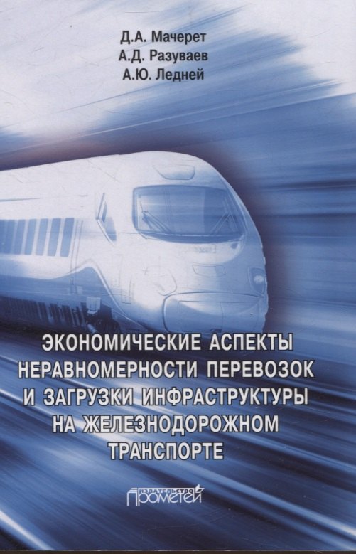Экономические аспекты неравномерности перевозок и загрузки инфраструктуры на железнодорожном транспорте. Монография
Экономические аспекты неравномерности перевозок и загрузки инфраструктуры на железнодорожном транспорте. Монография