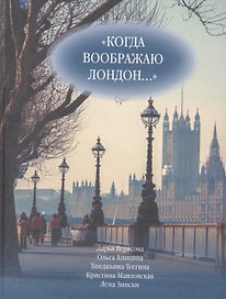 "Когда воображаю Лондон..." Антология стихотворений победителей турнира поэтов "Пушкин в Британии"