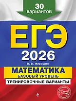 ЕГЭ-2026. Математика. Базовый уровень. Тренировочные варианты. 30 вариантов