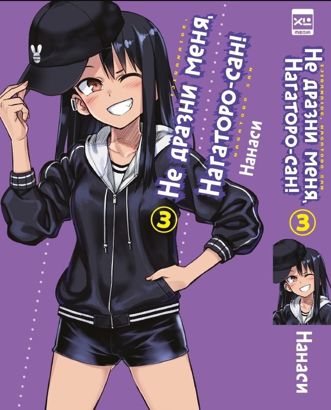 Не дразни меня, Нагаторо-сан! Том 3 (Не издевайся, Нагаторо / Don't Toy With Me, Miss Nagatoro). Манга
Не дразни меня, Нагаторо-сан! Том 3 (Не издевайся, Нагаторо / Don't Toy With Me, Miss Nagatoro). Манга