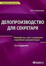 Делопроизводство для секретаря:разработка, учет и хранение служебной документации,