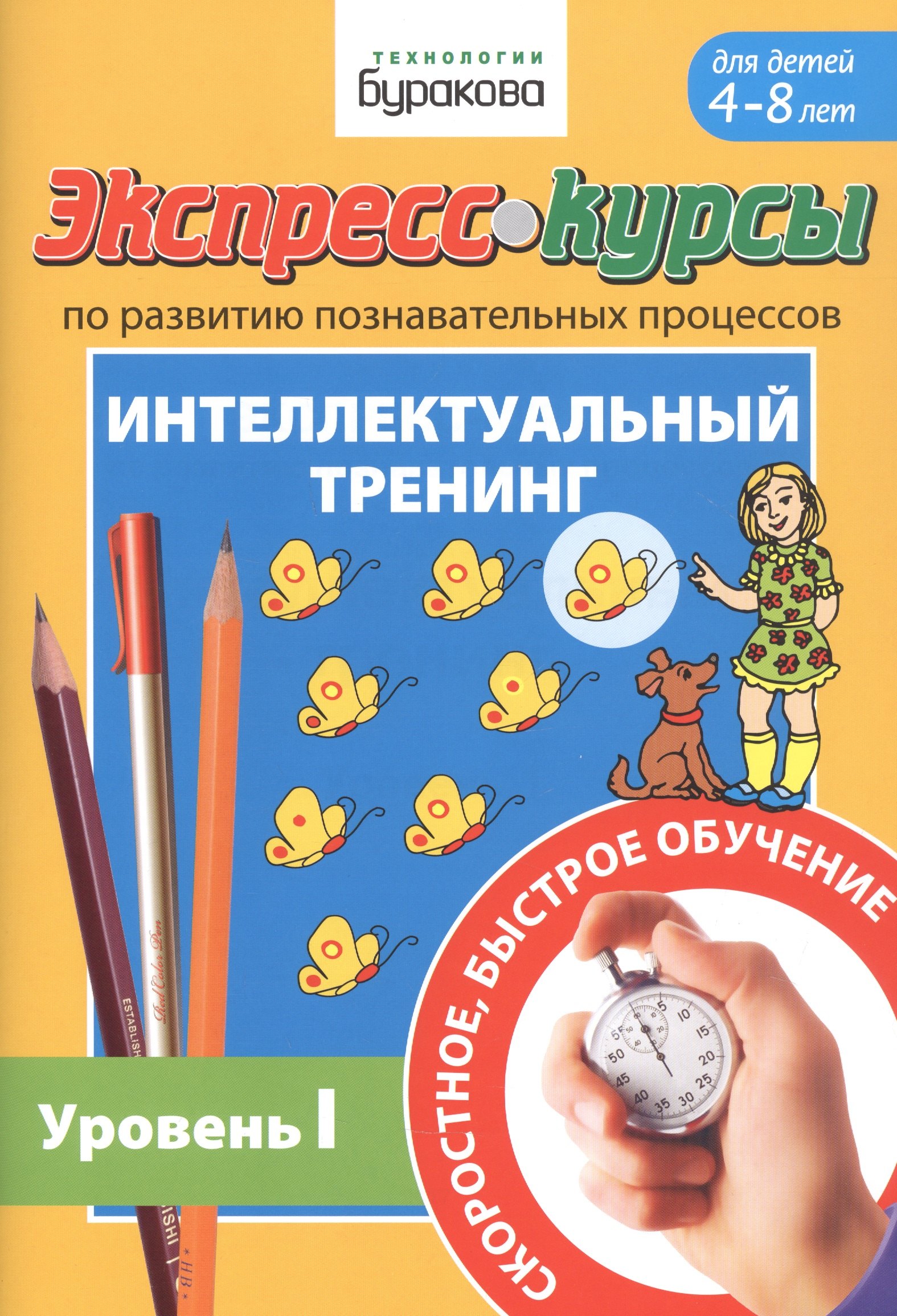 Экспресс-курсы по развитию познавательных процессов. Интеллектуальный тренинг. Уровень I. Для детей 4-8 лет
Экспресс-курсы по развитию познавательных процессов. Интеллектуальный тренинг. Уровень I. Для детей 4-8 лет
