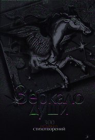 Зеркало души. 300 великих стихотворений