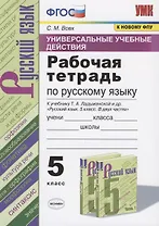 Универсальные учебные действия. Рабочая тетрадь по русскому языку. 5 класс. К учебнику Т.А. Ладыженской и др. "Русский язык. 5 класс. В двух частях" (М.: Просвещение)