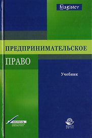 Предпринимательское право. Учебник для студентов вузов, обучающихся по направлению подготовки "Юриспруденция"