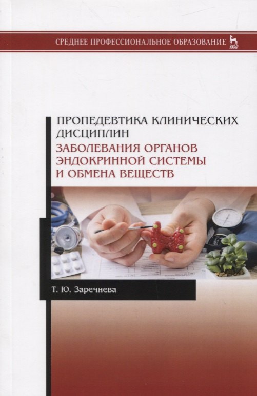 Пропедевтика клинических дисциплин. Заболевания органов эндокринной системы и обмена веществ. Учебное пособие
Пропедевтика клинических дисциплин. Заболевания органов эндокринной системы и обмена веществ. Учебное пособие