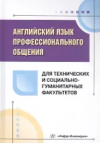 Английский язык профессионального общения для технических и социально-гуманитарных факультетов. Учебное пособие
