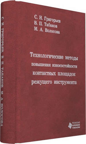 Технологические методы повышения износостойкости контактных площадок режущего инструмента
Технологические методы повышения износостойкости контактных площадок режущего инструмента