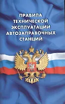 Правила технической эксплуатации автозаправочных станций (РД 153-39.2-080-01)