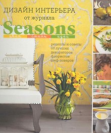 Дизайн интерьера от журнала Seasons. Цвет. Стиль. Идеи.