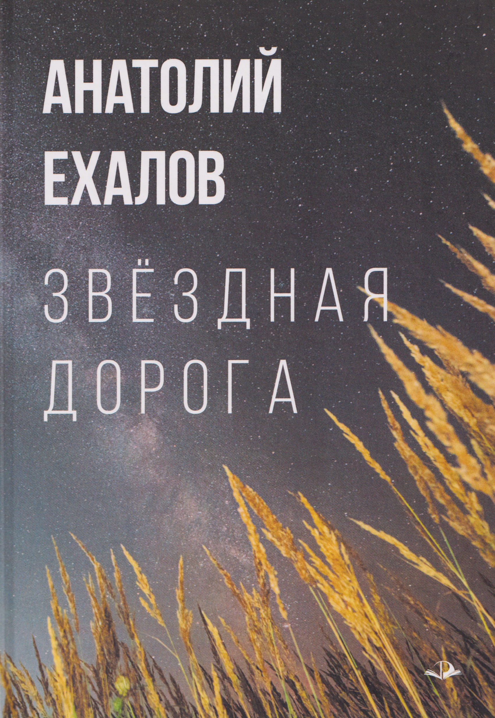 Звёздная дорога
Звёздная дорога