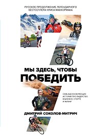 Мы здесь, чтобы победить. 7 вдохновляющих историй про лидерство в бизнесе, спорте и жизни