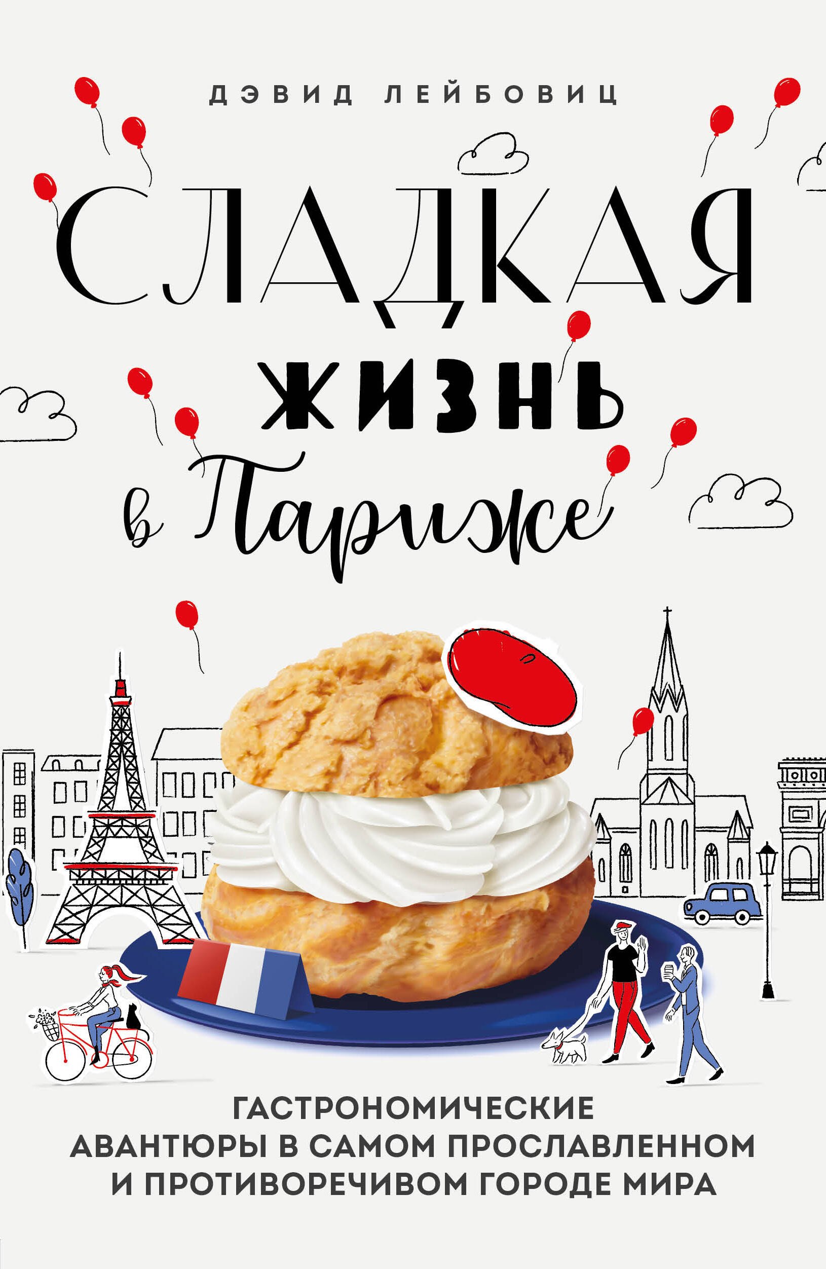 Сладкая жизнь в Париже. Гастрономические авантюры в самом прославленном и противоречивом городе мира
Сладкая жизнь в Париже. Гастрономические авантюры в самом прославленном и противоречивом городе мира