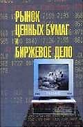 Рынок ценных бумаг и биржевое дело: Учебник для вузов