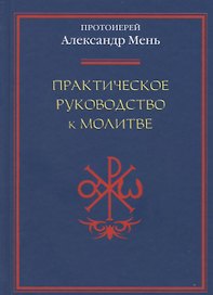 Практическое руководство к молитве