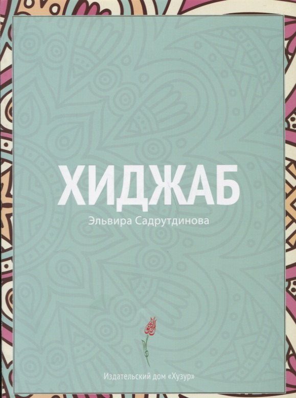 Хиджаб
Хиджаб