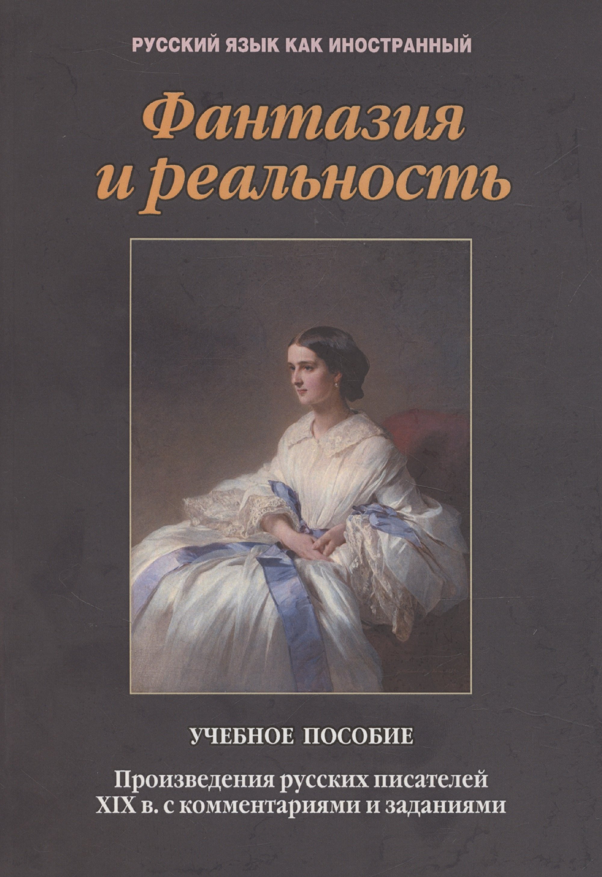 Фантазия и реальность: произведения русских писателей ХIХ в. с комментариями и заданиями. Учебное пособие
Фантазия и реальность: произведения русских писателей ХIХ в. с комментариями и заданиями. Учебное пособие