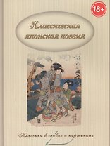 Классическая японская поэзия.