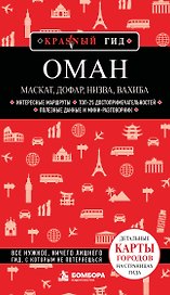 Оман: Маскат, Дофар, Низва, Вахиба