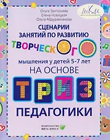 Сценарии занятий по развитию творческого мышления у детей 5-7 лет: на основе ТРИЗ педагогики