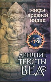 Древние тексты Вед. Мифы Древней Индии. 4-е изд.