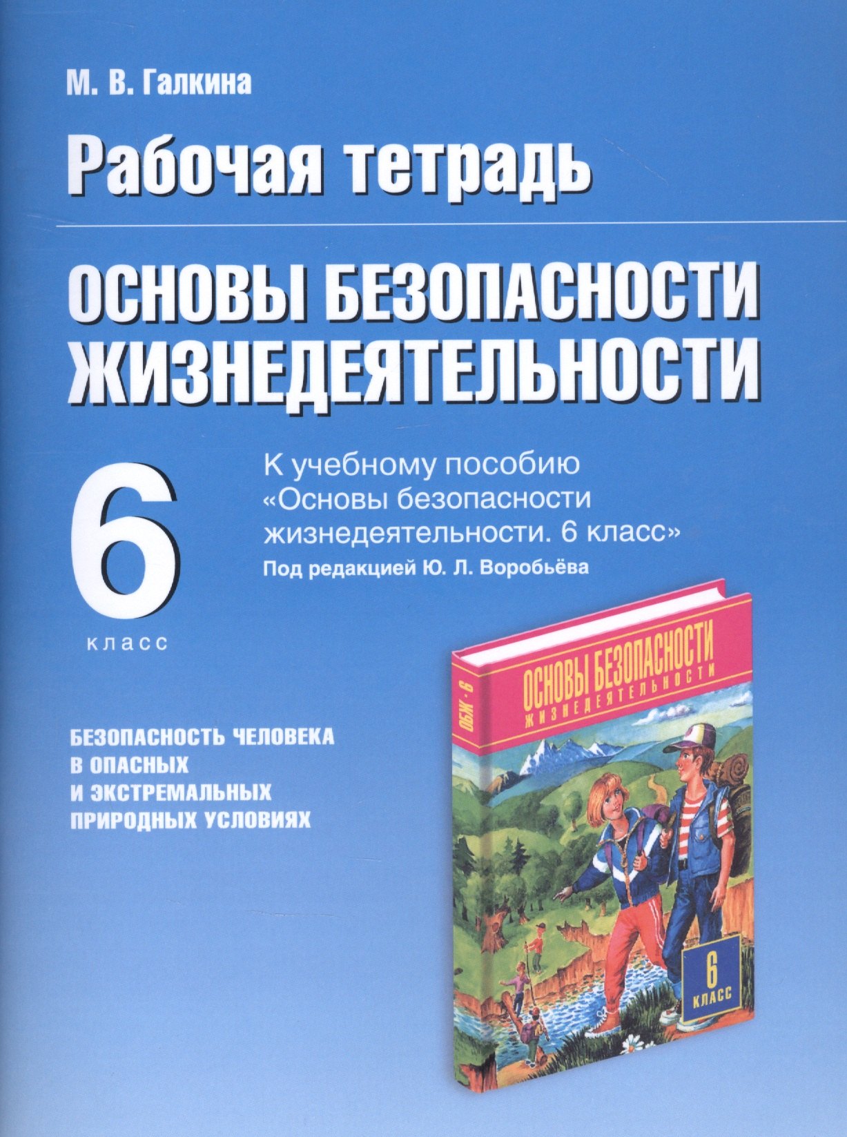 Основы безопасности жизнедеятельности. Безопасность человека в опасных и экстремальных условиях. 6 класс. Рабочая тетрадь к учебному пособию "Основы безопасности жизнедеятельности" под редакцией Ю.Л. Воробьева
Основы безопасности жизнедеятельности. Безопасность человека в опасных и экстремальных условиях. 6 класс. Рабочая тетрадь к учебному пособию "Основы безопасности жизнедеятельности" под редакцией Ю.Л. Воробьева