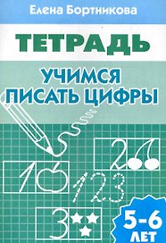 Учимся писать цифры