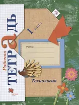 Технология. 1 класс. Рабочая тетрадь