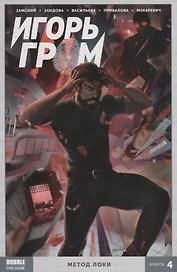 Игорь Гром. Том 4 Метод Локи.