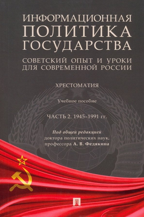 Информационная политика государства: советский опыт и уроки для современной России: хрестоматия: учебное пособие: в 2-х частях. Часть 2. 1945–1991 гг.
Информационная политика государства: советский опыт и уроки для современной России: хрестоматия: учебное пособие: в 2-х частях. Часть 2. 1945–1991 гг.
