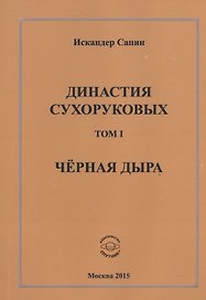 Династия Сухоруковых. Том I. Черная дыра